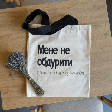 Сумка: Мене не обдурити