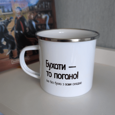 Бухати — то погано, але без бухла з вами важко