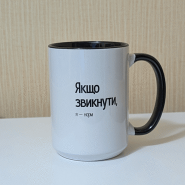 Якщо звикнути, я норм