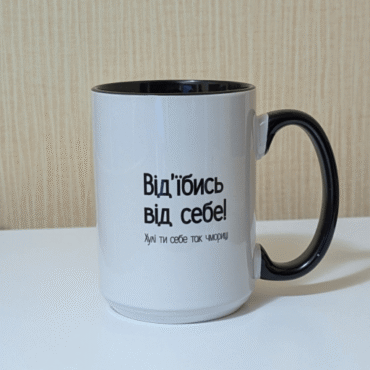 Відʼїбись від себе, нахіба ти себе чмориш