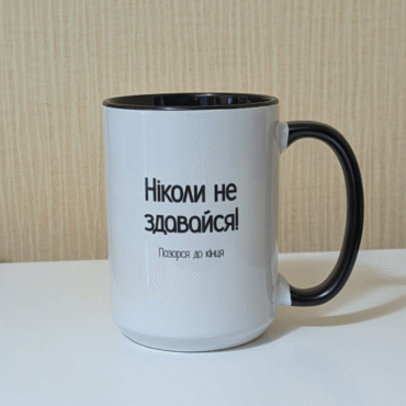Ніколи не здавайся, позорся до кінця