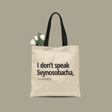 Сумка: І don't speak Svynosobacha