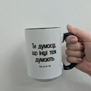 Чашка: Ти думаєш, що інші