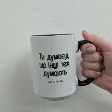 Чашка: Ти думаєш, що інші